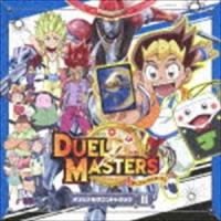 デュエル・マスターズ オリジナルサウンドトラック II [CD] | ぐるぐる王国DS ヤフー店