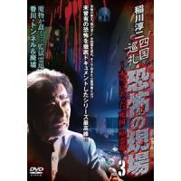 稲川淳二 四国巡礼・恐怖の現場〜本当にあった”死国”88霊場〜3 [DVD] | ぐるぐる王国DS ヤフー店