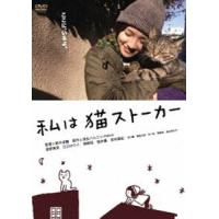 私は猫ストーカー [DVD] | ぐるぐる王国DS ヤフー店