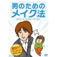 男のためのメイク法 [DVD] | ぐるぐる王国DS ヤフー店