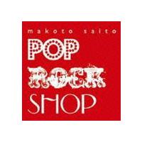 斎藤誠 / POP ROCK SHOP（CD＋DVD） [CD] | ぐるぐる王国DS ヤフー店