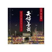 金子隆博（音楽） / NHK土曜ドラマ 夫婦善哉 オリジナルサウンドトラック [CD] | ぐるぐる王国DS ヤフー店