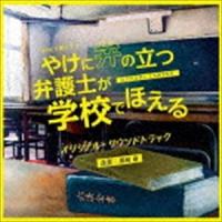 川村竜（音楽） / NHK土曜ドラマ 「やけに弁の立つ弁護士が学校でほえる」 オリジナル・サウンドトラック [CD] | ぐるぐる王国DS ヤフー店