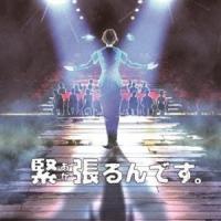 (ドラマCD) 緊張るんです。 [CD] | ぐるぐる王国DS ヤフー店