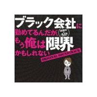 菅野祐悟（音楽） / ブラック会社に勤めてるんだが、もう俺は限界かもしれない オリジナル・サウンドトラック [CD] | ぐるぐる王国DS ヤフー店