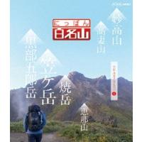 にっぽん百名山 中部・日本アルプスの山IV [Blu-ray] | ぐるぐる王国DS ヤフー店
