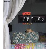 岩合光昭の世界ネコ歩き ハワイ [Blu-ray] | ぐるぐる王国DS ヤフー店