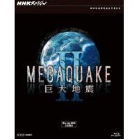 NHKスペシャル MEGAQUAKE II 巨大地震 ブルーレイBOX [Blu-ray] | ぐるぐる王国DS ヤフー店