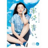 連続テレビ小説 半分、青い。 完全版 ブルーレイBOX3 [Blu-ray] | ぐるぐる王国DS ヤフー店