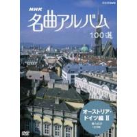 NHK 名曲アルバム 100選 オーストリア・ドイツ編 II 愛の喜び（全9曲） [DVD] | ぐるぐる王国DS ヤフー店