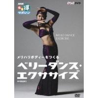 NHKまる得マガジン メリハリボディーをつくる ベリーダンス・エクササイズ [DVD] | ぐるぐる王国DS ヤフー店