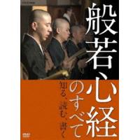 般若心経のすべて [DVD] | ぐるぐる王国DS ヤフー店