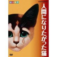 劇団四季 人間になりたがった猫 [DVD] | ぐるぐる王国DS ヤフー店