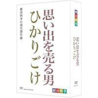 劇団四季 思い出を売る男／ひかりごけ セットBOX [DVD] | ぐるぐる王国DS ヤフー店