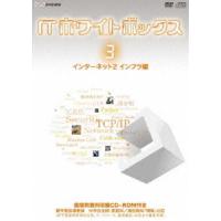 ITホワイトボックス Vol.3 インターネット編2＜インフラ＞ [DVD] | ぐるぐる王国DS ヤフー店