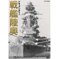 ドキュメンタリー 戦艦陸奥 [DVD] | ぐるぐる王国DS ヤフー店