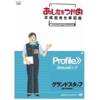 あしたをつかめ 平成若者仕事図鑑 第五期 グランドスタッフ 笑顔で定時運行 [DVD] | ぐるぐる王国DS ヤフー店