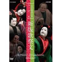 人形浄瑠璃文楽名演集 新版歌祭文 [DVD] | ぐるぐる王国DS ヤフー店