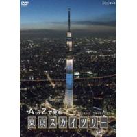 A to Zで見る 東京スカイツリー [DVD] | ぐるぐる王国DS ヤフー店