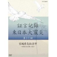 証言記録 東日本大震災 第十一回 宮城県気仙沼市 〜津波火災と闘った島〜 [DVD] | ぐるぐる王国DS ヤフー店