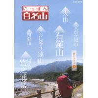 にっぽん百名山 西日本の山I [DVD] | ぐるぐる王国DS ヤフー店