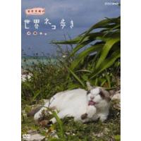 岩合光昭の世界ネコ歩き 沖縄 [DVD] | ぐるぐる王国DS ヤフー店
