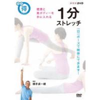 まる得マガジン 1分ストレッチ 健康と美ボディーを手に入れる [DVD] | ぐるぐる王国DS ヤフー店