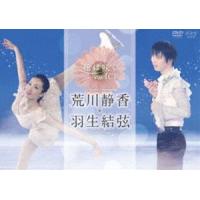花は咲く on ICE 〜荒川静香 羽生結弦〜 [DVD] | ぐるぐる王国DS ヤフー店