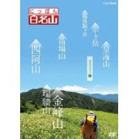 にっぽん百名山 関東周辺の山IV [DVD] | ぐるぐる王国DS ヤフー店