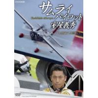 サムライパイロット・室屋義秀 〜エアレース2015〜 [DVD] | ぐるぐる王国DS ヤフー店