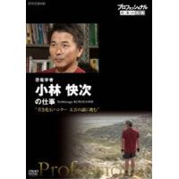 プロフェッショナル 仕事の流儀 恐竜学者 小林快次の仕事 若き化石ハンター 太古の謎に挑む [DVD] | ぐるぐる王国DS ヤフー店