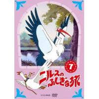 ニルスのふしぎな旅 新価格版 7 [DVD] | ぐるぐる王国DS ヤフー店