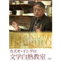 カズオ・イシグロ 文学白熱教室 [DVD] | ぐるぐる王国DS ヤフー店