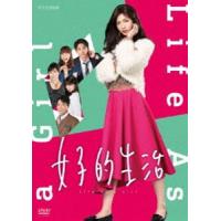 女子的生活 [DVD] | ぐるぐる王国DS ヤフー店