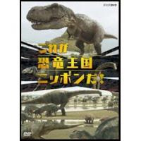 これが恐竜王国ニッポンだ! [DVD] | ぐるぐる王国DS ヤフー店