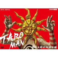 TAROMAN 岡本太郎式特撮活劇 [DVD] | ぐるぐる王国DS ヤフー店