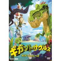 ギガントサウルス ギガントのしっぽ [DVD] | ぐるぐる王国DS ヤフー店