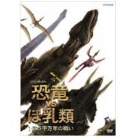 NHKスペシャル 恐竜VSほ乳類 1億5千万年の戦い [DVD] | ぐるぐる王国DS ヤフー店