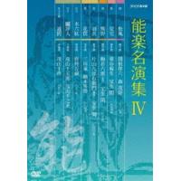 能楽名演集 DVD-BOX IV [DVD] | ぐるぐる王国DS ヤフー店