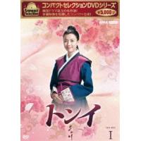 コンパクトセレクション トンイ BOX1 [DVD] | ぐるぐる王国DS ヤフー店