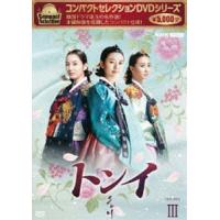 コンパクトセレクション トンイ BOX3 [DVD] | ぐるぐる王国DS ヤフー店