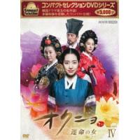 コンパクトセレクション オクニョ 〜運命の女〜 DVDBOX IV [DVD] | ぐるぐる王国DS ヤフー店