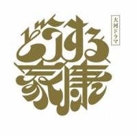 大河ドラマ どうする家康 完全版 第弐集 DVD BOX [DVD] | ぐるぐる王国DS ヤフー店