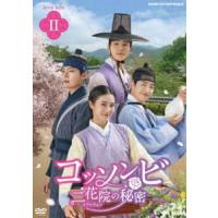 コッソンビ 二花院の秘密 DVD-BOX2 [DVD] | ぐるぐる王国DS ヤフー店