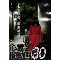 心霊闇動画30 [DVD] | ぐるぐる王国DS ヤフー店