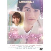 17歳のシンデレラ [DVD] | ぐるぐる王国DS ヤフー店