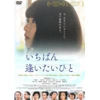 いちばん逢いたいひと [DVD] | ぐるぐる王国DS ヤフー店