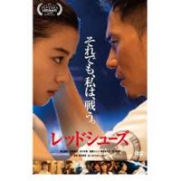 レッドシューズ [DVD] | ぐるぐる王国DS ヤフー店