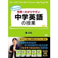 世界一わかりやすい中学英語の授業 DVDセット [DVD] | ぐるぐる王国DS ヤフー店