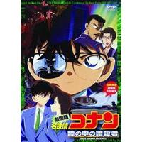 劇場版 名探偵コナン 瞳の中の暗殺者